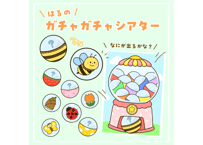 【データ】春のガチャガチャシアター