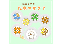 【現品】だれのかさ？2