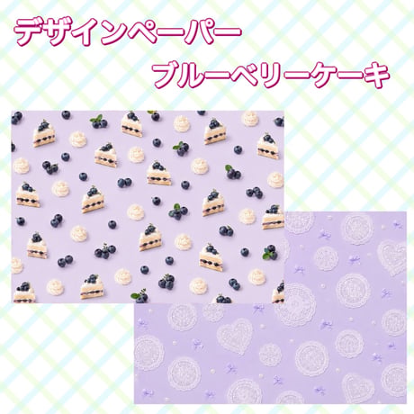 デザインペーパー ブルーベリーケーキ