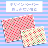 【再販☆】デザインペーパー 真っ赤ないちご