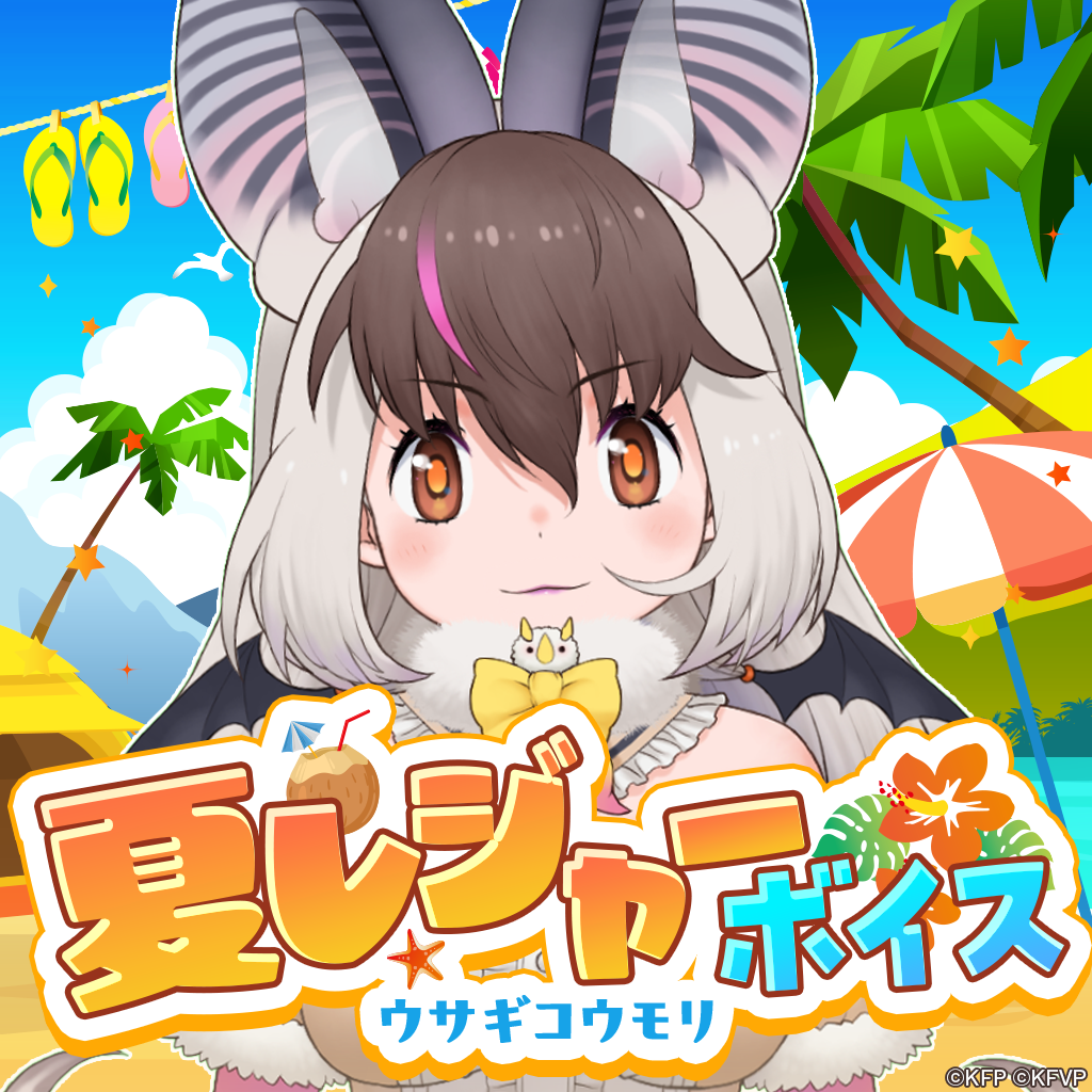 ウサギコウモリ☆けもV 夏レジャーボイス☆ | けものフレンズV