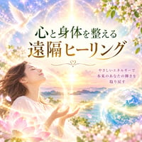 心と身体を整える遠隔ヒーリング