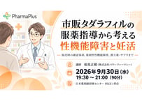 【9/30 PECS 1単位】市販タダラフィルの服薬指導から考える性機能障害と妊活