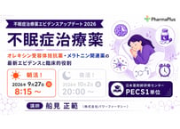 【9/27 朝活！】不眠症治療薬 エビデンスアップデート オレキシン受容体拮抗薬・メラトニン関連薬の最新エビデンスと臨床的役割【PECS1単位】