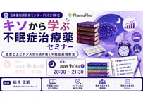 【9/14 夜活！】キソから学ぶ 不眠症治療薬セミナー ～ 歴史とエビデンスから読み解く不眠症薬物療法【PECS1単位】