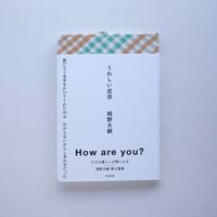 【岡野大嗣 著 / 期間限定】『うれしい近況』