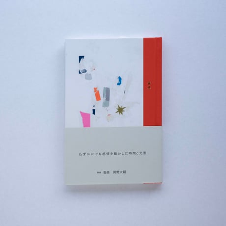 【岡野大嗣 著 / 期間限定】『音楽』