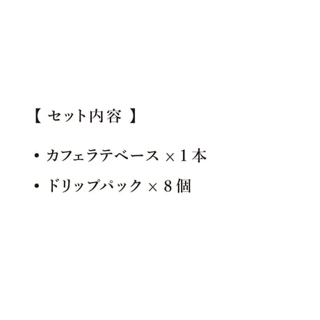 【デカフェギフト】カフェラテベース＆デカフェブレンド 藹々〈AIAI〉ドリップパックセット