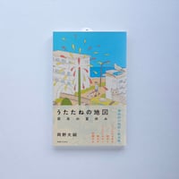 【岡野大嗣 著 / 期間限定】『うたたねの地図 百年の夏休み』