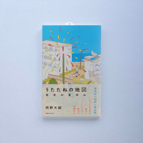 【岡野大嗣 著 / 期間限定】『うたたねの地図 百年の夏休み』