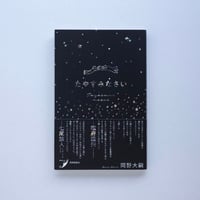 【岡野大嗣 著 / 期間限定】『たやすみなさい』
