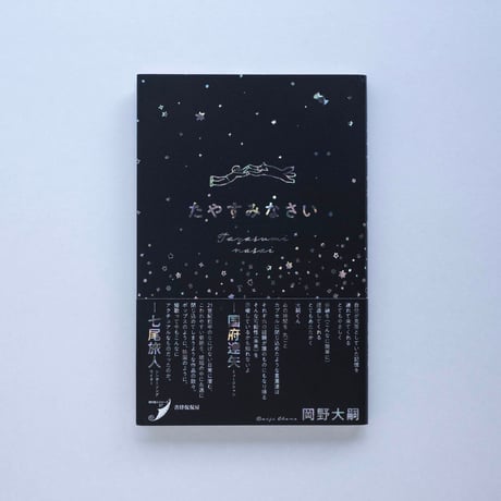 【岡野大嗣 著 / 期間限定】『たやすみなさい』