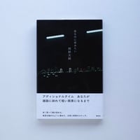 【岡野大嗣 著 / 期間限定】『夜なのに夜みたい』