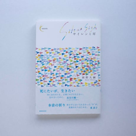 【岡野大嗣 著 / 期間限定】『サイレンと犀』