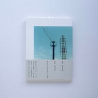【岡野大嗣、佐内正史 著 / 期間限定】『あなたに犬がそばにいた夏』