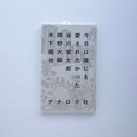 【谷川俊太郎、岡野大嗣、木下龍也 著 / 期間限定】『今日は誰にも愛されたかった』