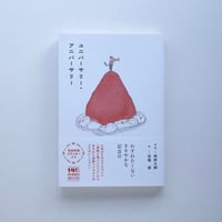 【岡野大嗣 著、安福望 絵 / 期間限定】『ユニバーサリー・アニバーサリー』※岡野大嗣さんと安福望さんのダブルサイン入り