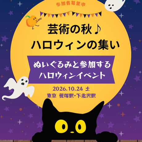 ご案内/10月24日開催　ぬいぐるみと参加するイベント