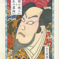『紀国の徳人』と『布衣の農相』