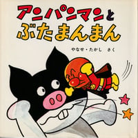 アンパンマンとぶたまんまん