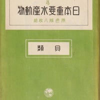 絵葉書 日本重要水産動物 貝類