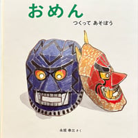おめん ―つくってあそぼう