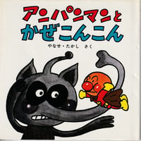 アンパンマンとかぜこんこん