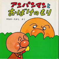 アンパンマンとおばけのもり
