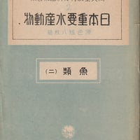 絵葉書 日本重要水産動物 魚類(2)