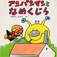 アンパンマンとなめくじら
