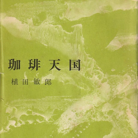 珈琲天国