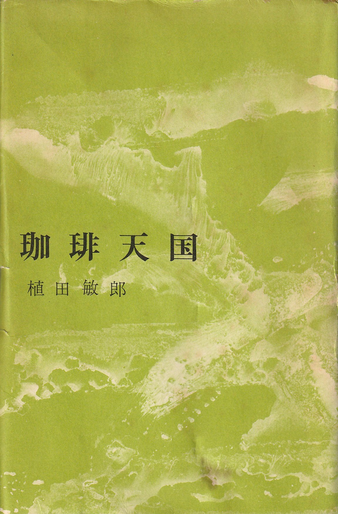 珈琲天国 (1961年) 珈琲天国 | 古本選堂 online store