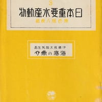絵葉書 日本重要水産動物 海底の魚介