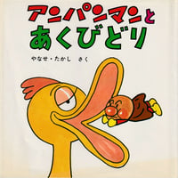 アンパンマンとあくびどり