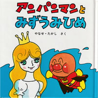 アンパンマンとみずうみひめ
