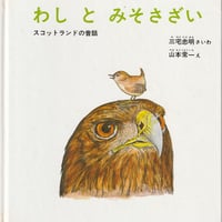 わしとみそさざい