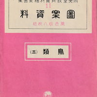 絵葉書 図案資料 鳥類(3)