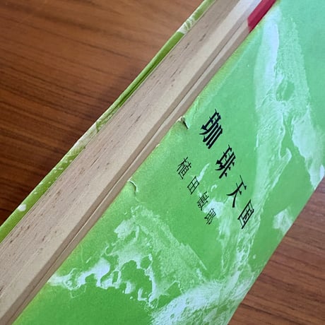 珈琲天国