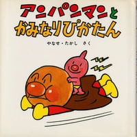 アンパンマンとかみなりぴかたん