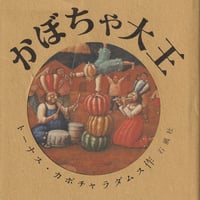 かぼちゃ大王