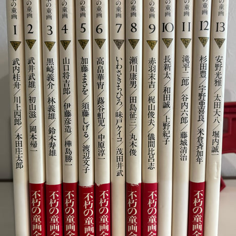 日本の童画 全13冊セット【8/31まで送料無料!】