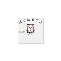 ぼくは０てん