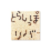 加藤美佳 / とらしっぽリバー