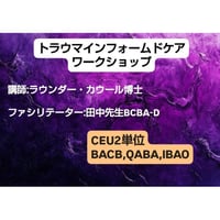 トラウマインフォームドケアワークショップ