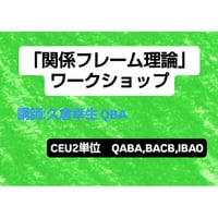 「関係フレーム理論」ワークショップ