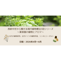 西欧中世から繋がる現代植物療法（3回シリーズ）薬草園の植物とアロマ