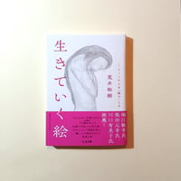 生きていく絵(ちくま文庫)　アートが人を〈癒す〉とき