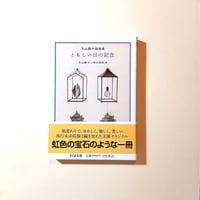 片山廣子随筆集　ともしい日の記念
