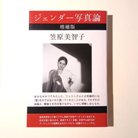 ジェンダー写真論　増補版