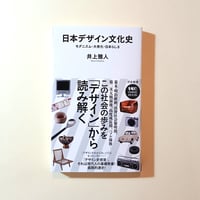 日本デザイン文化史 モダニズム・大衆化・日本らしさ